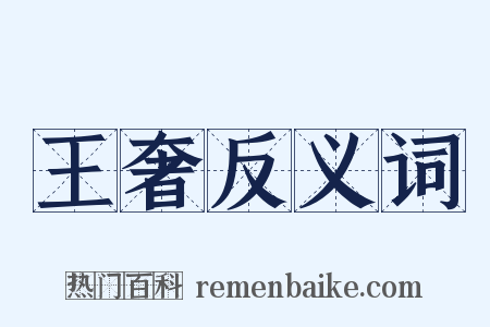 王奢反义词是什么意思的图片